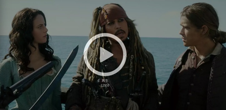 パイレーツオブカリビアン5最後の海賊字幕動画を無料でフル視聴 Dailymotionで見れる 世界のdisney