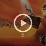 ライオンキング1の日本語字幕動画を無料でフル視聴する方法を徹底比較