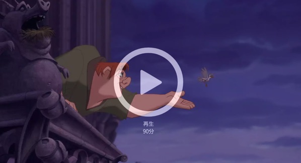 ノートルダムの鐘2の日本語字幕動画を無料でフル視聴 パンドラで見れる 世界のdisney