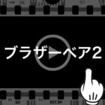 ブラザーベア2の動画(日本語字幕)を無料でフル視聴!anitubeやpandoraで見れる?