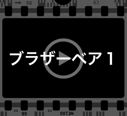 ブラザーベア1の日本語字幕動画 ディズニー を無料でフル視聴 Anitubeで見れる 世界のdisney