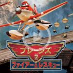 プレーンズ2(日本語吹替動画)を無料でフル視聴!デイリーモーションで見れる?