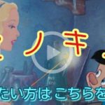 ピノキオ(ディズニー)のあらすじネタバレ!隠れキャラや豆知識を紹介!