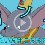 ダンボ(ディズニーアニメ)のあらすじネタバレ!隠れキャラクターを紹介!