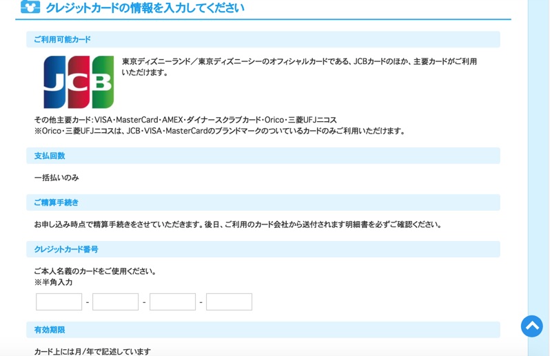 クレジットカードの情報を入力してください 東京ディズニーリゾート オンラインフォト 世界のdisney