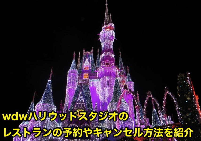 Wdwハリウッドスタジオレストランの予約やキャンセル方法を紹介 世界のdisney