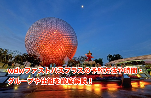 Wdwファストパスの予約方法や時間 グループや仕組を徹底解説 世界のdisney