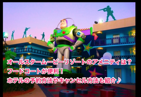 オールスタームービーリゾートのアメニティは フードコートが便利 世界のdisney
