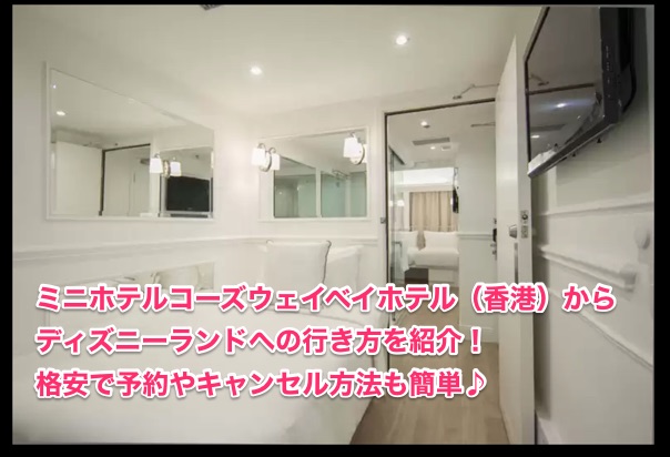 ミニホテルコーズウェイベイ 香港 の行き方や予約方法を紹介 世界のdisney