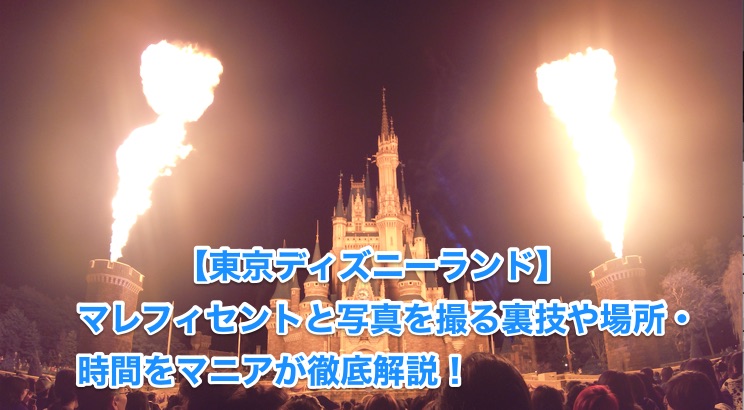マレフィセントと写真を撮る裏技や場所 時間をマニアが徹底解説 世界のdisney