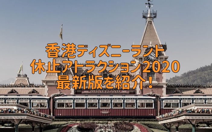 香港ディズニーランド休止アトラクション最新版を紹介 世界のdisney