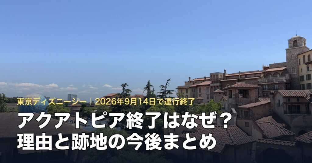 アクアトピア終了の理由と跡地の今後をまとめた記事のアイキャッチ（東京ディズニーシーの風景）