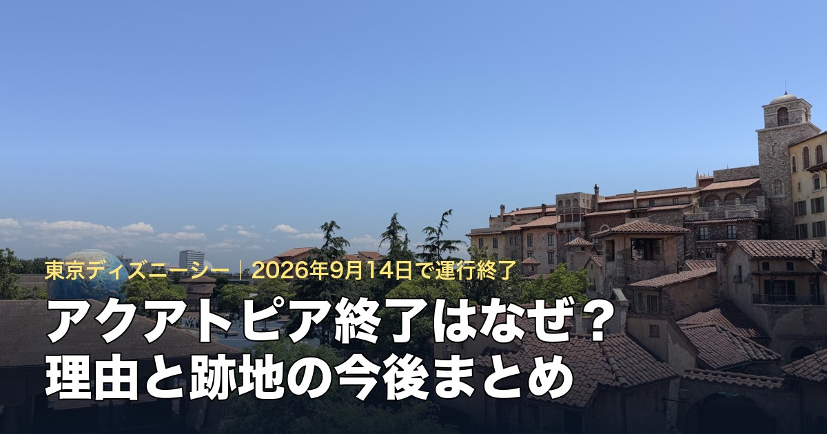 アクアトピア終了の理由と跡地の今後をまとめた記事のアイキャッチ(東京ディズニーシーの風景)