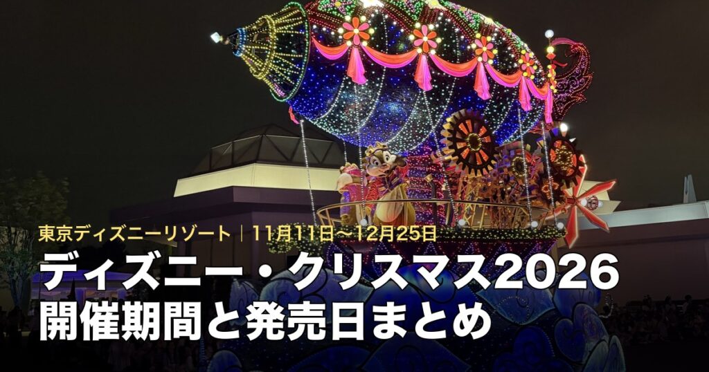 ディズニー・クリスマス2026の開催期間とグッズ・フード発売日のアイキャッチ（エレクトリカルパレードのフロート）