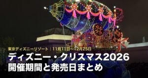 ディズニー・クリスマス2026の開催期間とグッズ・フード発売日のアイキャッチ（エレクトリカルパレードのフロート）