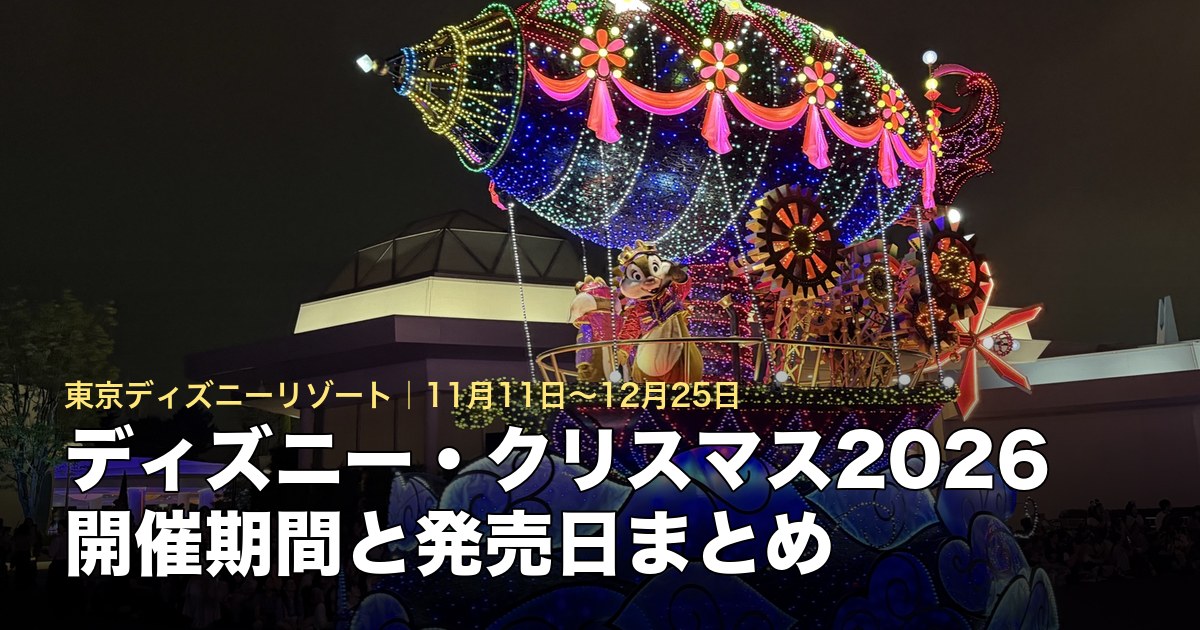 ディズニー・クリスマス2026の開催期間とグッズ・フード発売日のアイキャッチ(エレクトリカルパレードのフロート)