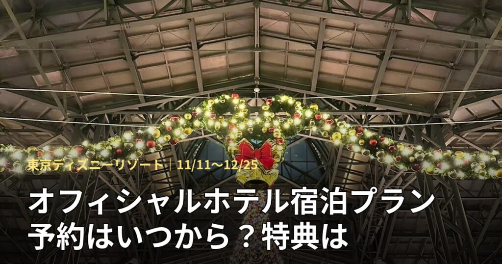 東京ディズニーリゾート オフィシャルホテルのクリスマス連動宿泊プランのアイキャッチ（東京ディズニーランド ワールドバザールの過去のクリスマス装飾）