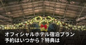 東京ディズニーリゾート オフィシャルホテルのクリスマス連動宿泊プランのアイキャッチ（東京ディズニーランド ワールドバザールの過去のクリスマス装飾）