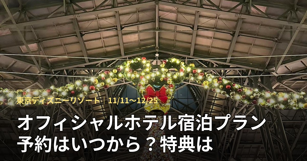 東京ディズニーリゾート オフィシャルホテルのクリスマス連動宿泊プランのアイキャッチ（東京ディズニーランド ワールドバザールの過去のクリスマス装飾）