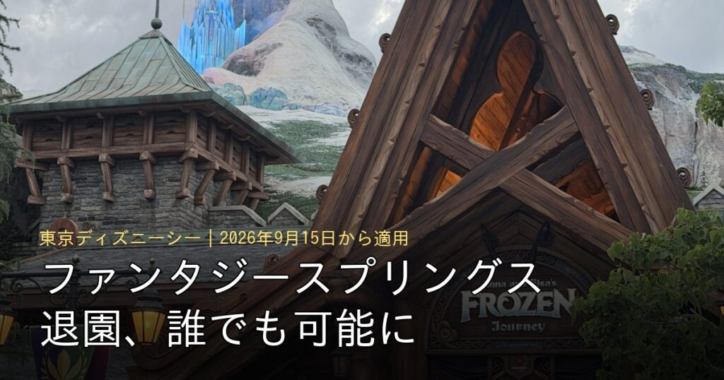 ファンタジースプリングス退園ルール変更のアイキャッチ（東京ディズニーシー・ファンタジースプリングスエリアの外観）
