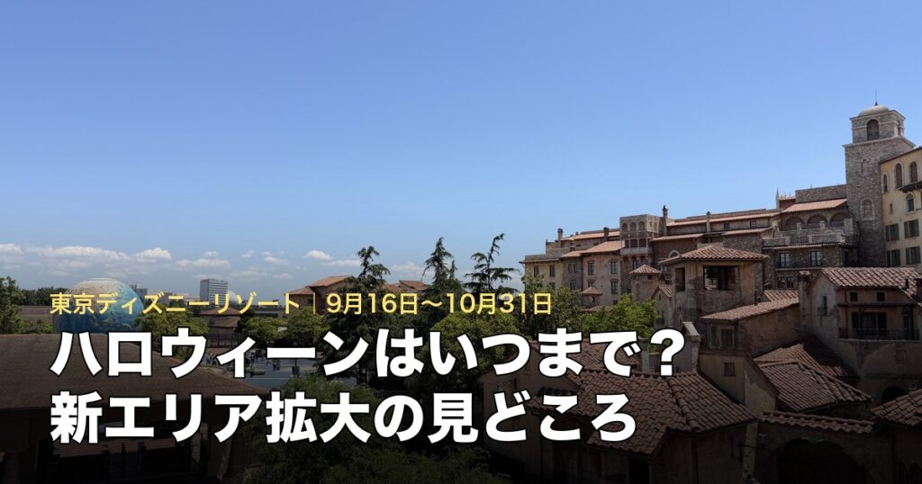 ディズニー・ハロウィーン2026の開催期間と新エリア拡大のアイキャッチ（東京ディズニーシーの街並み）