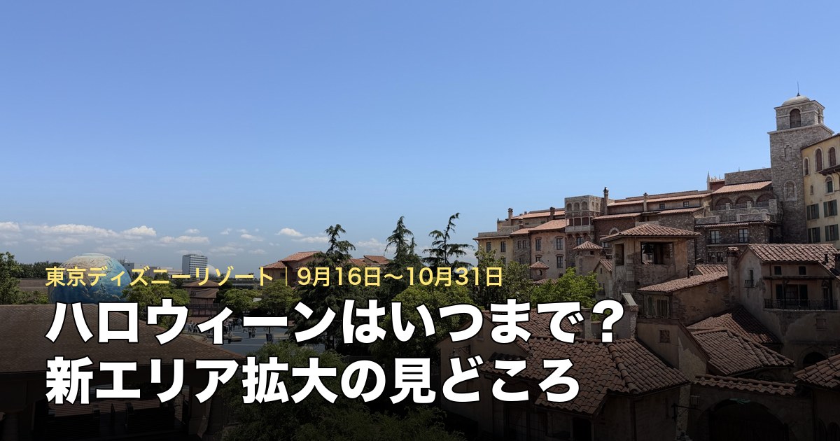 ディズニー・ハロウィーン2026の開催期間と新エリア拡大のアイキャッチ(東京ディズニーシーの街並み)