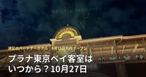 三井ガーデンホテルプラナ東京ベイのリニューアル記事のアイキャッチ（ディズニーリゾートライン駅の夜景）