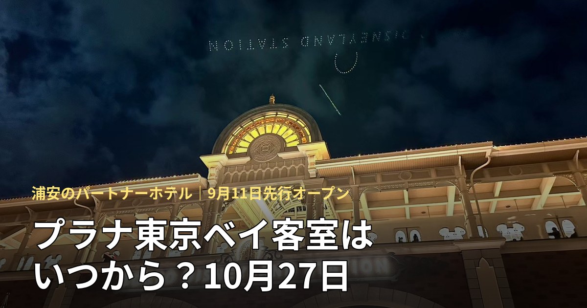 三井ガーデンホテルプラナ東京ベイのリニューアル記事のアイキャッチ（ディズニーリゾートライン駅の夜景）