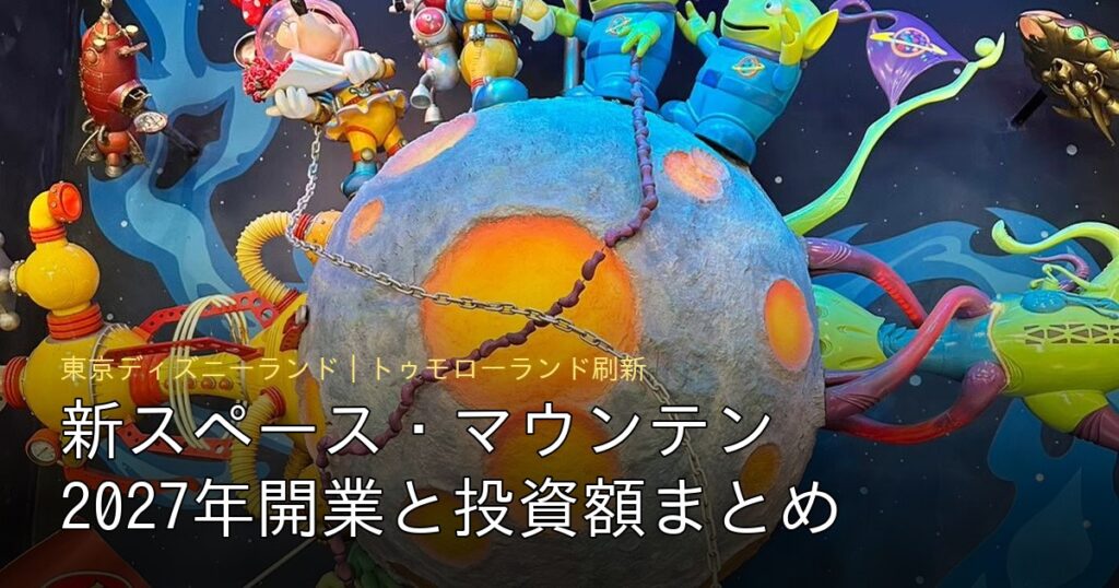 新スペース・マウンテン2027年開業と投資額まとめのアイキャッチ（東京ディズニーランド トゥモローランドの宇宙テーマ装飾）