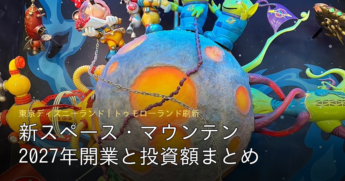 新スペース・マウンテン2027年開業と投資額まとめのアイキャッチ（東京ディズニーランド トゥモローランドの宇宙テーマ装飾）