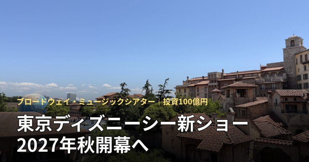 東京ディズニーシー新ショー「ブリング・ザ・リズム！」2027年秋開幕のアイキャッチ（アメリカンウォーターフロント方面の風景）