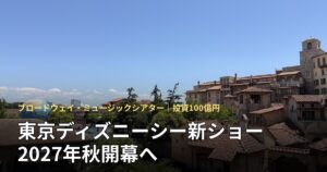 東京ディズニーシー新ショー「ブリング・ザ・リズム！」2027年秋開幕のアイキャッチ（アメリカンウォーターフロント方面の風景）